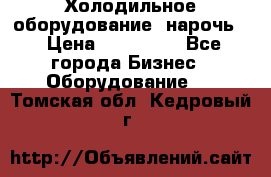 Холодильное оборудование “нарочь“ › Цена ­ 155 000 - Все города Бизнес » Оборудование   . Томская обл.,Кедровый г.